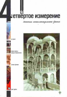 Журнал Четвёртое измерение 00 1999, 51-244, Баград.рф